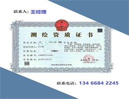 山西測繪資質(zhì)代辦